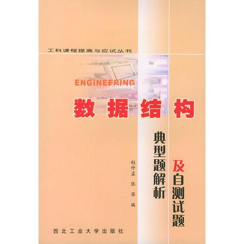 數(shù)據(jù)結構典型題解析及自測試題——工科課程提高與應試叢書