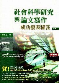 社會科學研究與論文寫作成功發(fā)表秘笈 