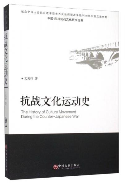 抗戰(zhàn)文化運動史