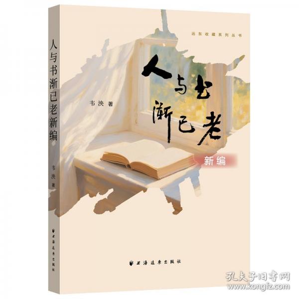 人与书渐已老新编