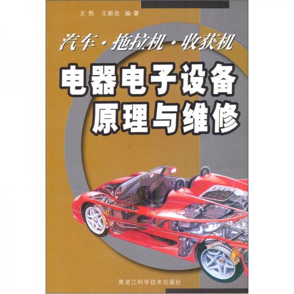 汽車(chē)拖拉機(jī)收獲機(jī)電器電子設(shè)備原理與維修