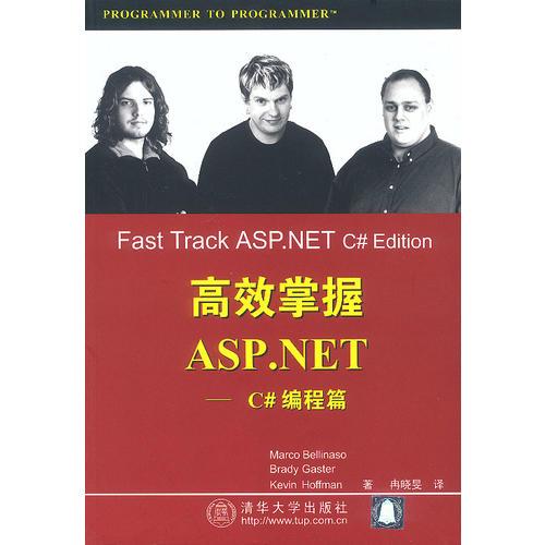 高效掌握 ASP.NET-C# 編程篇