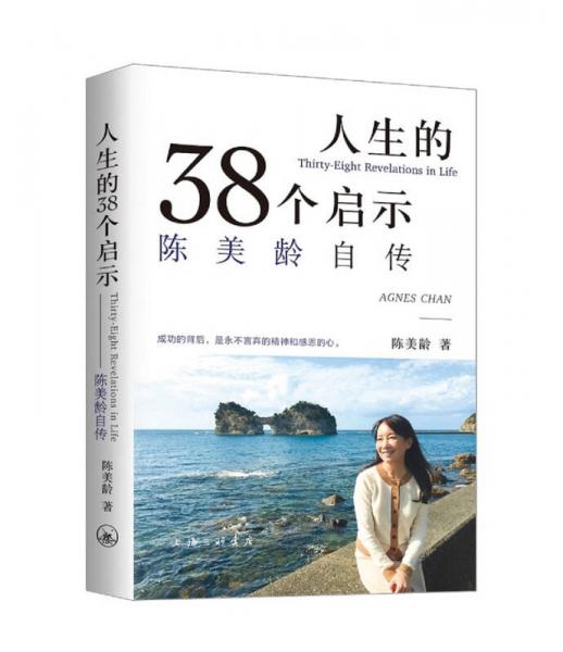 人生的38个启示：陈美龄自传