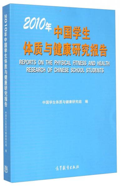 2010年中国学生体质与健康研究报告