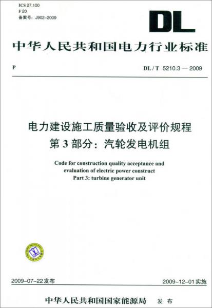 电力建设施工质量验收及评价规程 第3部分：汽轮发电机组