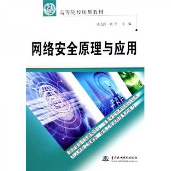 網(wǎng)絡(luò)安全原理與應(yīng)用/21世紀(jì)高等院校規(guī)劃教材