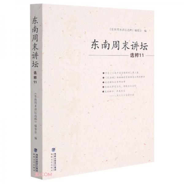 东南周末讲坛选粹(11)