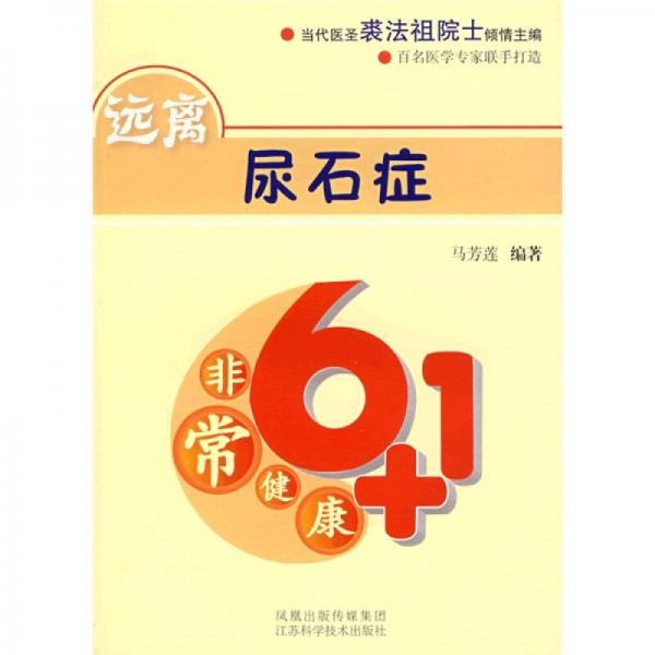 非常健康6+1：远离尿石症