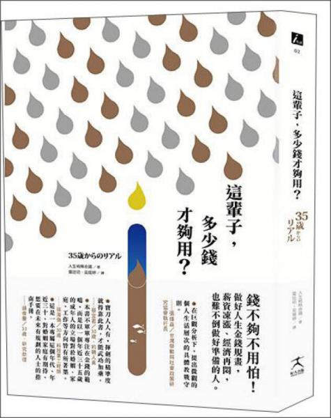 这辈子，多少钱才够用？做好人生金钱规画，薪资冻涨、经济再闷，也难不倒做好准备的人
