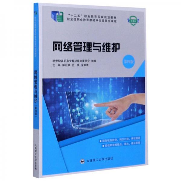 網(wǎng)絡(luò)管理與維護（第4版微課版）