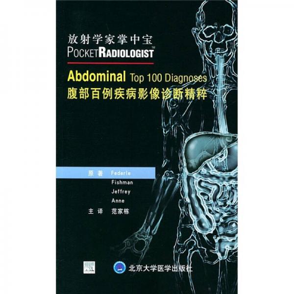 腹部百例疾病影像診斷精粹