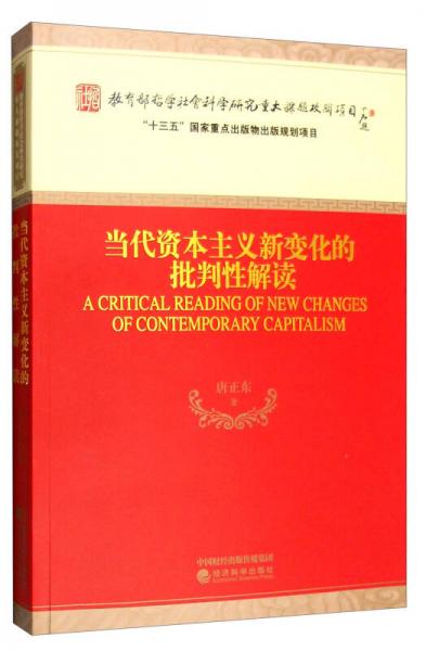 當(dāng)代資本主義新變化的批判性解讀