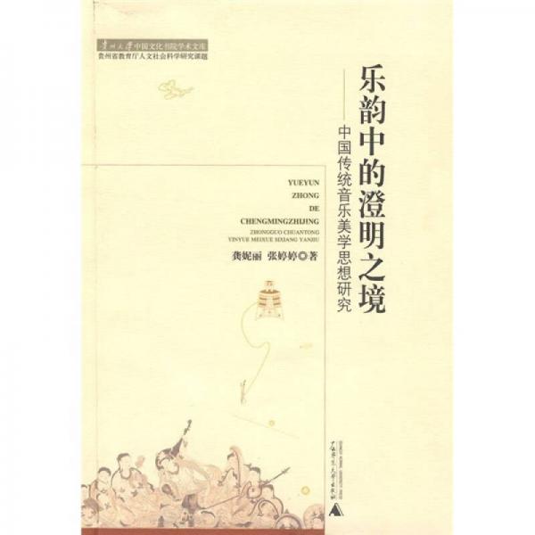 乐韵中的澄明之境：中国传统音乐美学思想研究
