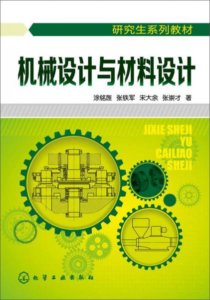 機(jī)械設(shè)計(jì)與材料設(shè)計(jì)