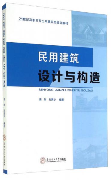 民用建筑设计与构造/21世纪高职高专土木建筑类规划教材