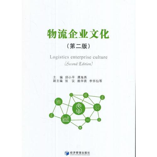 物流企業(yè)文化（第二版）