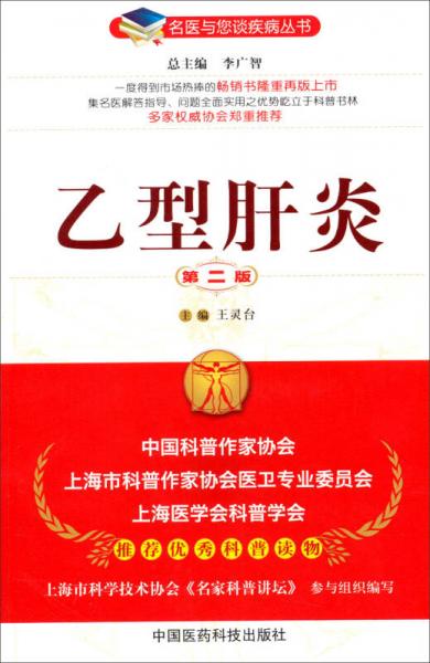 名醫(yī)與您談疾病叢書：乙型肝炎（第2版）