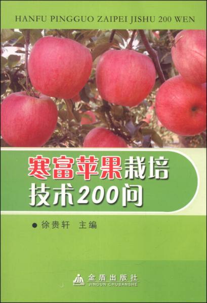寒富蘋(píng)果栽培技術(shù)200問(wèn)