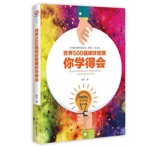 世界500強(qiáng)績(jī)效管理你學(xué)得會(huì)