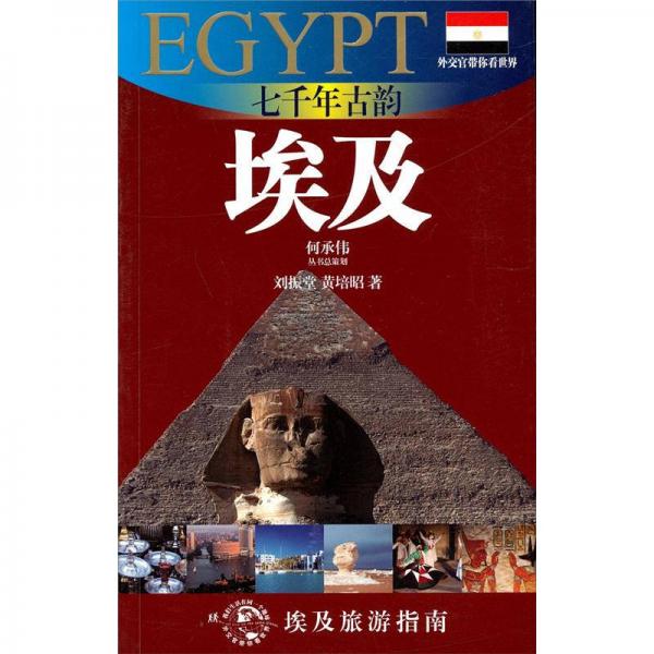 埃及旅游指南·七千年古韵：埃及