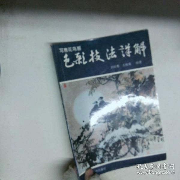 寫意花鳥畫色彩技法詳解