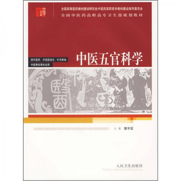 全國中醫(yī)藥高職高專衛(wèi)生部規(guī)劃教材：中醫(yī)五官科學(xué)（供中醫(yī)學(xué)、中西醫(yī)結(jié)合、針灸推拿、中醫(yī)骨傷等專業(yè)用）