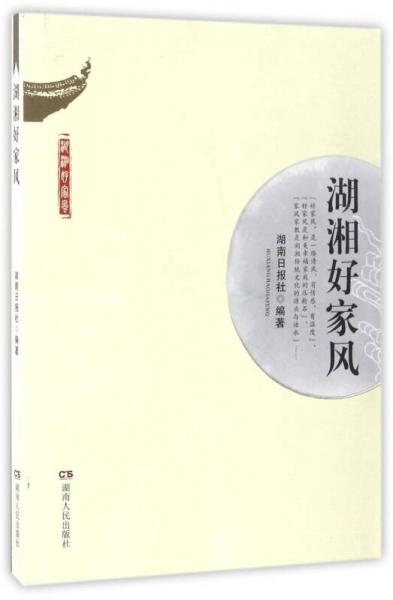 湖湘好家風(fēng)