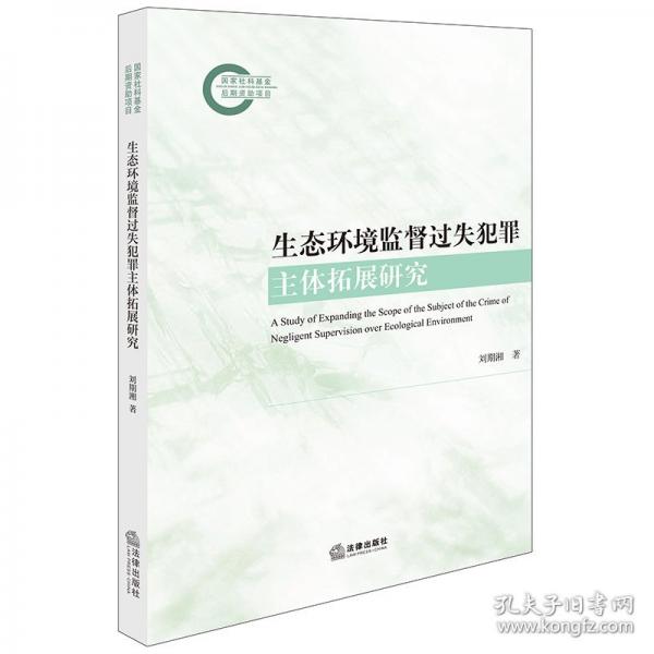 生態(tài)環(huán)境監(jiān)督過(guò)失犯罪主體拓展研究
