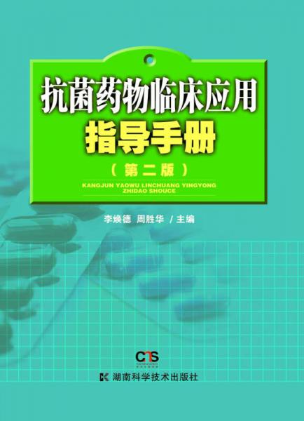 抗菌藥物臨床應用指導手冊（第二版）
