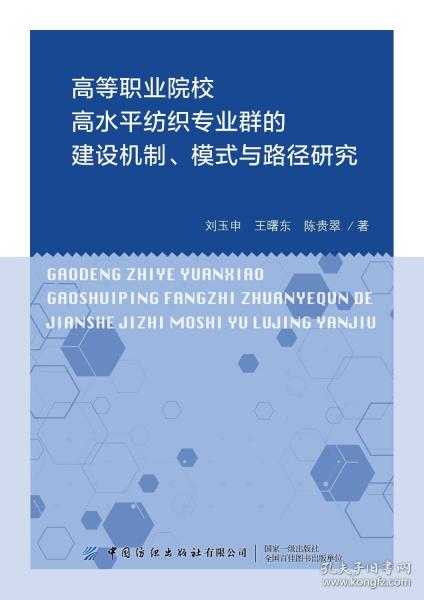 高等職業(yè)院校高水平紡織專業(yè)群的建設(shè)機(jī)制、模式與路徑研究