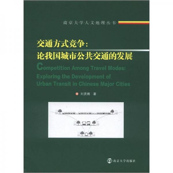 南京大學(xué)人文地理叢書·交通方式競爭：論我國城市公共交通的發(fā)展