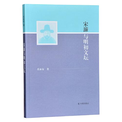 宋濂與明初文壇 任永安著  鳳凰出版社