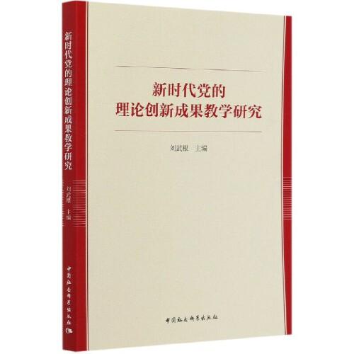 新時(shí)代黨的理論創(chuàng)新成果教學(xué)研究