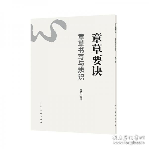 章草要诀——章草书写与辨识