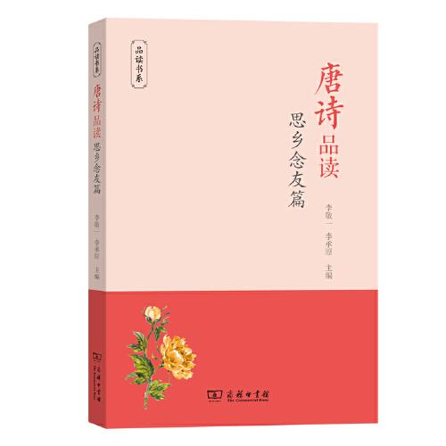 唐詩品讀·思鄉(xiāng)念友篇(品讀書系)