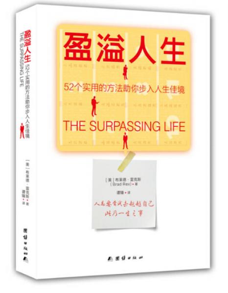 盈溢人生：52個實用的方法助你步入人生佳境