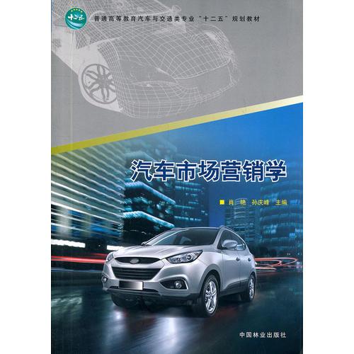 汽車市場(chǎng)營(yíng)銷學(xué)