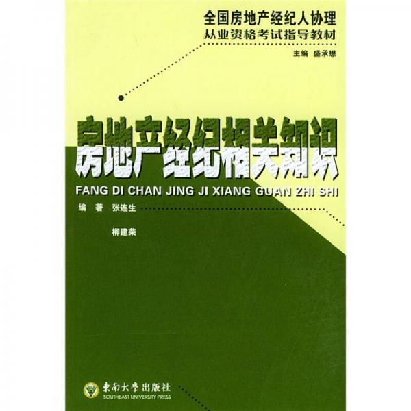 全国房地产经纪人协理从业资格考试指导教材：房地产经纪相关知识