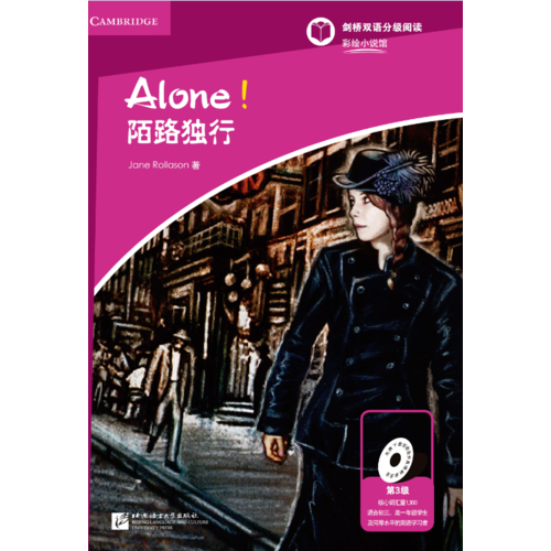 彩繪小說館（第3級）：陌路獨(dú)行