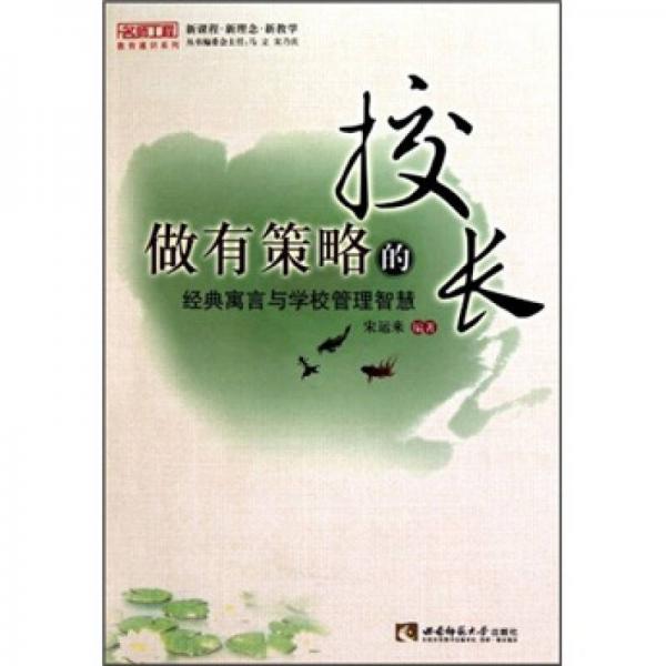 做有策略的校長：經(jīng)典寓言與學(xué)校管理智慧（名師工程）