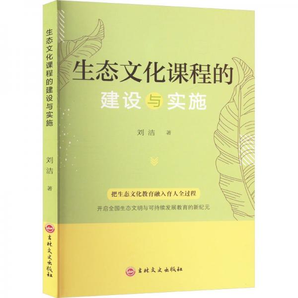 生態(tài)文化課程的建設(shè)與實(shí)施