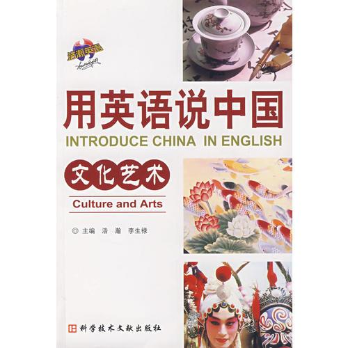 用英語(yǔ)說(shuō)中國(guó)：文化藝術(shù)