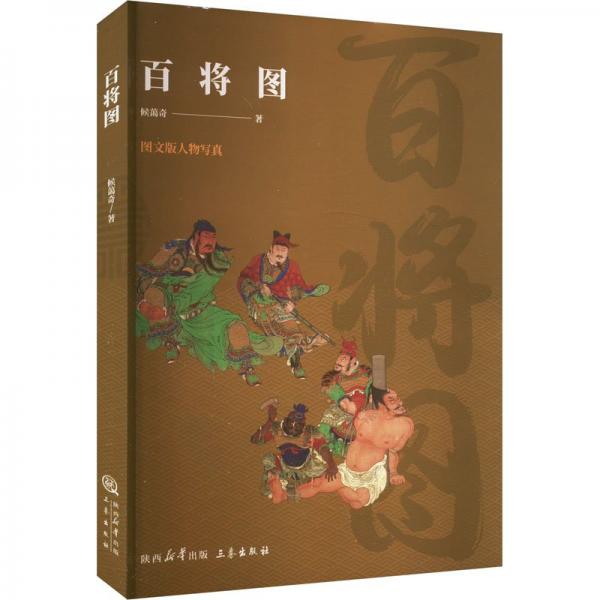 百將圖--圖文版人物寫(xiě)真