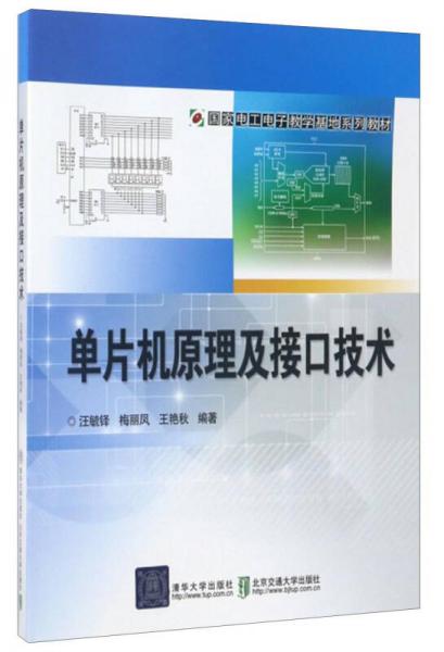 單片機(jī)原理及接口技術(shù)/國(guó)家電工電子教學(xué)基地系列教材