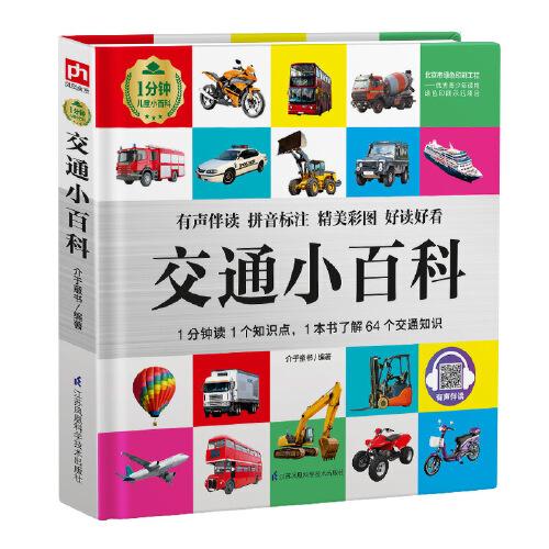 交通小百科 1分钟儿童小百科