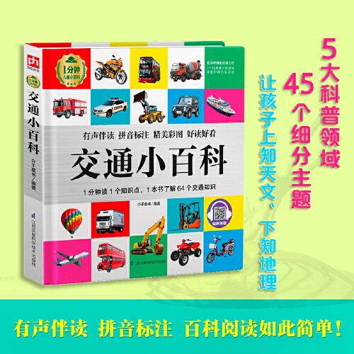 交通小百科 1分钟儿童小百科