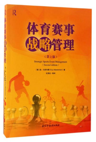 體育賽事戰(zhàn)略管理（第2版）
