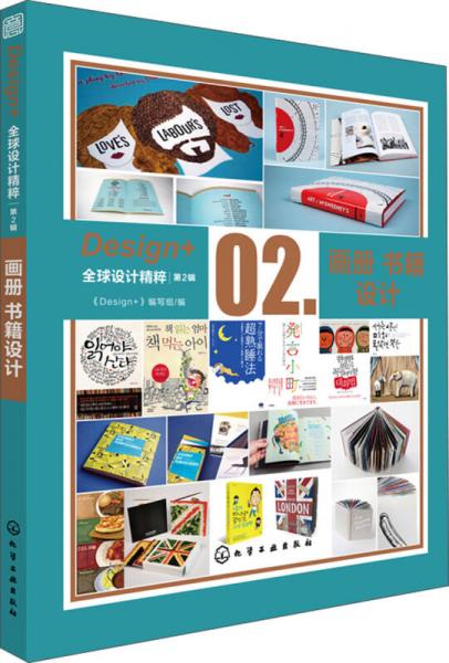 Design+全球设计精粹（第2辑）：画册书籍设计