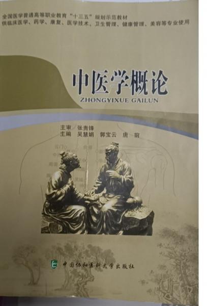 中醫(yī)學(xué)概論