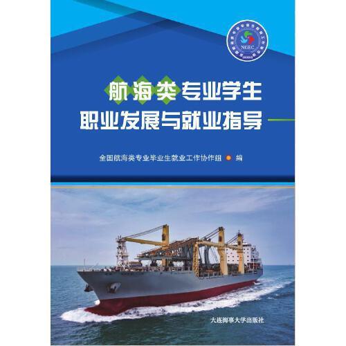航海類(lèi)專(zhuān)業(yè)學(xué)生職業(yè)發(fā)展與就業(yè)指導(dǎo)（新版）